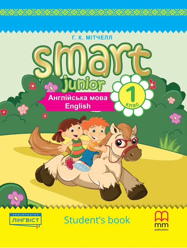 Smart Junior 1 For Ukraine | MM Publications