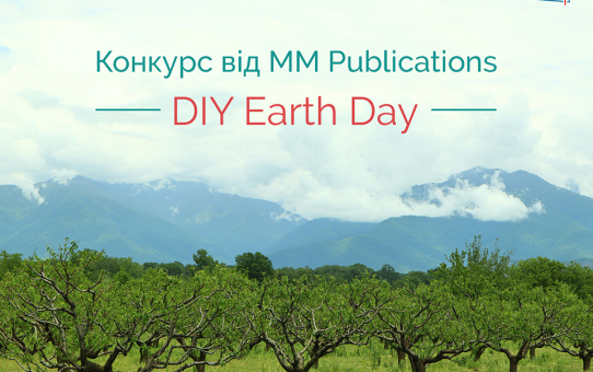 Оголошуємо конкурс проєктів «DIY Earth Day» видавництва MM Publications в Україні та компанії «Лінгвіст» для учнів 10 – 11 класів загальноосвітніх та спеціалізованих шкіл, а також студентів коледжів.22 квітня щорічно відзначають День Землі – міжнародне свято, присвячене збереженню нашої планети. Цей день слугує нагадуванням про те, що ми повинні дбати про довкілля та жити в гармонії з природою.Upcycling – це новий тренд серед свідомих активних людей, які все частіше замислюються над питанням як перетворити старі або непотрібні речі на нові, функціональні вироби. Цього року ми пропонуємо вам створити власний Upcycling Project, щоб дати нове життя речам та зробити свій внесок у збереження планети.Конкурс триватиме з 21 березня по 17 квітня включно.22 квітня у події конкурсу на сторінці MM Publications Ukraine будуть опубліковані посилання на іменні сертифікати учасників та оголошені 5 переможців, визначені за кількістю ваших вподобайок.З питань участі та додаткових консультацій надсилайте листи методистці Вікторії Колесник - viktoriia.kolesnyk@linguist.uaНе пропустіть шанс проявити свою креативність та зробити свій внесок у збереження довкілля.УМОВИ ТА ДЕТАЛЬНА ІНФОРМАЦІЯ