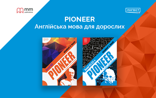 Pioneer — сучасний підручник для дорослих