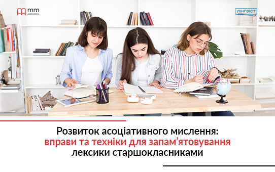 Розвиток асоціативного мислення: вправи та техніки для запам’ятовування лексики старшокласниками