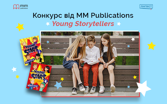 Конкурс «Young Storytellers»