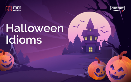 Halloween Idioms: лексика для страшенно цікавого уроку!