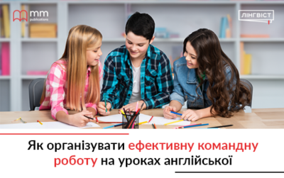 Як організувати ефективну командну роботу на уроках англійської