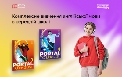 Portal to English – сучасний підручник з англійської мови для учнів середньої школи.