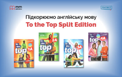 Унікальний курс для середньої школи: To the Top Split Edition