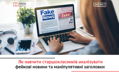 Як навчити старшокласників аналізувати фейкові новини та маніпулятивні заголовки