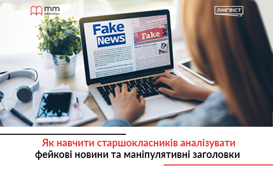 Як навчити старшокласників аналізувати фейкові новини та маніпулятивні заголовки