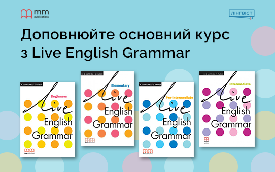 Live English Grammar: ефективний курс для поглибленого вивчення граматики у школі