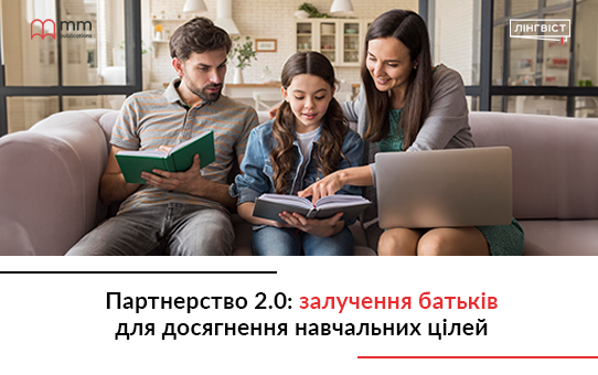 Партнерство 2.0: залучення батьків для досягнення навчальних цілей