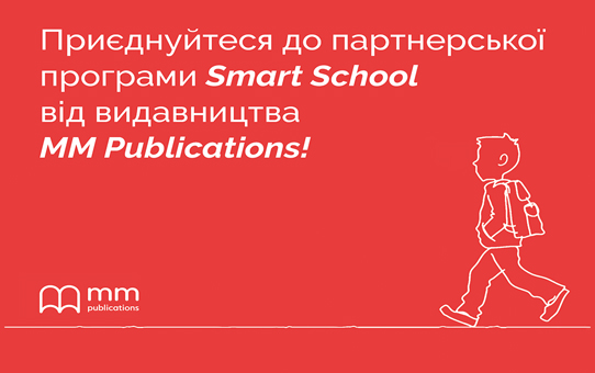 Більше ресурсів, більше переваг — з програмою Smart School