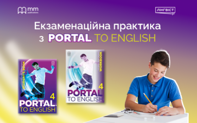 Комплексне рішення для вчителя англійської: Portal to English