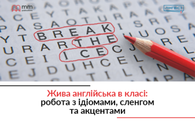 Жива англійська в класі: робота з ідіомами, сленгом та акцентами 