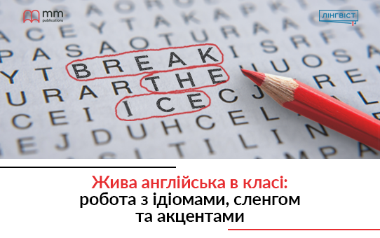 Жива англійська в класі: робота з ідіомами, сленгом та акцентами 