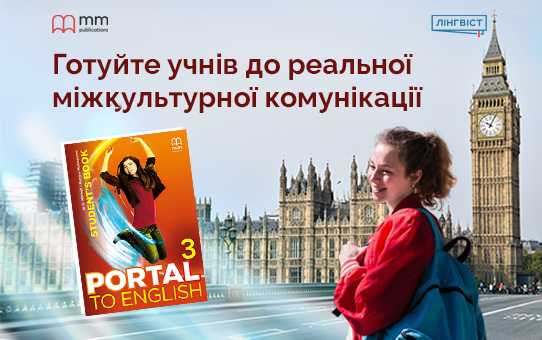 Культурологічні сторінки Portal to English: шлях до живої англійської