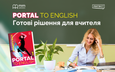 Готові тести для Portal to English — економія вашого часу