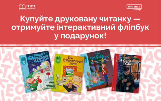 Купуйте друковані рідери — отримуйте фліпбуки безкоштовно