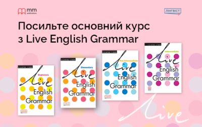 Live English Grammar — системне опрацювання граматики для учнів