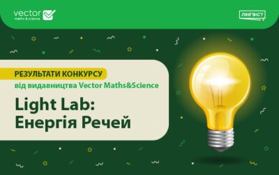 Результати конкурсу «Light Lab: Енергія речей»