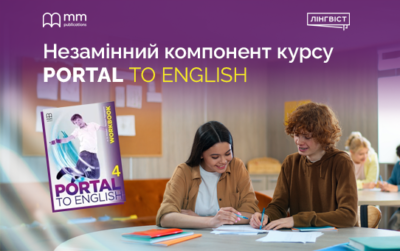 Практика, що працює на резльтат: робочий зошит Portal to English