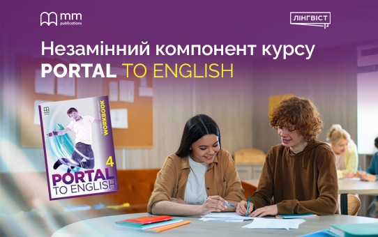 Практика, що працює на резльтат: робочий зошит Portal to English