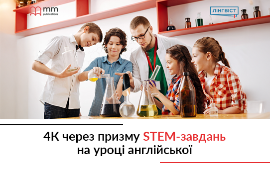 4К через призму STEM-завдань на уроці англійської