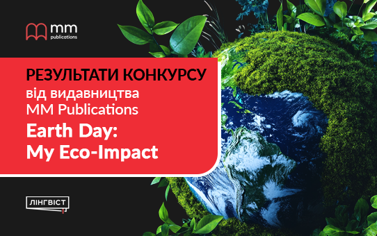 Конкурс «Earth Day: My Eco-Impact»: результати та переможці