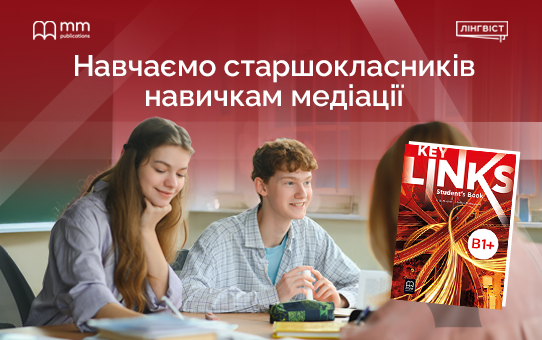 Key Links: коли урок англійської стає практикою реального життя