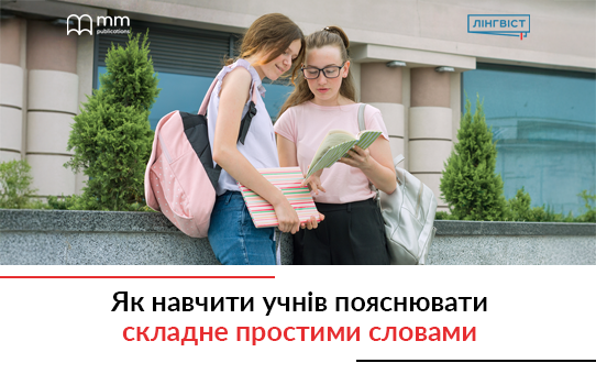 Як навчити учнів пояснювати складне простими словами