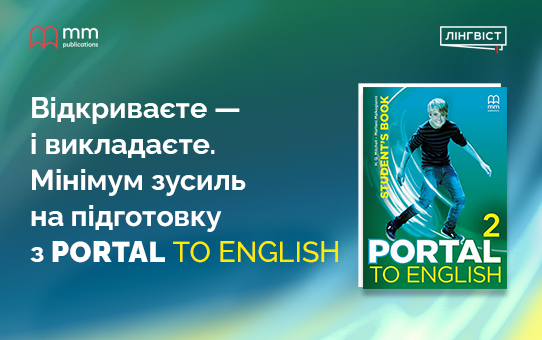 Portal to English: готове рішення для ефективних уроків