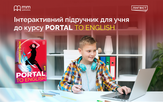 Сучасна англійська для підлітків: інтерактивний формат Portal to English