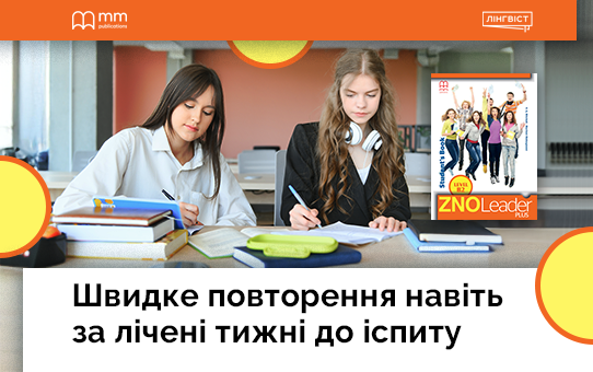 ZNO Leader Plus B2: готові Quizlet Cards для повторення лексики