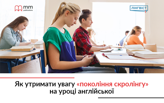 Як утримати увагу «покоління скролінгу» на уроці англійської