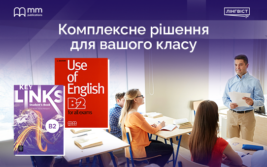 Key Links + Use of English B2: готове рішення для уроків англійської