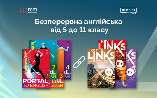 Без прогалин у знаннях: як плавно перейти від Portal to English до Key Links