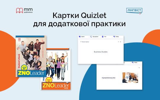Quizlet + ZNO Leader: зручна підготовка до НМТ