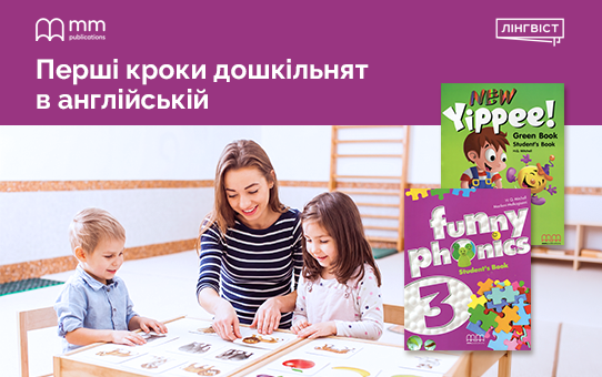 New Yippee + Funny Phonics: комплексний старт в англійській