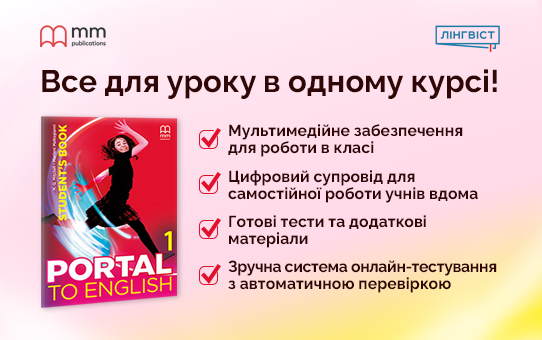 Portal to English — цифровий курс англійської для середньої школи