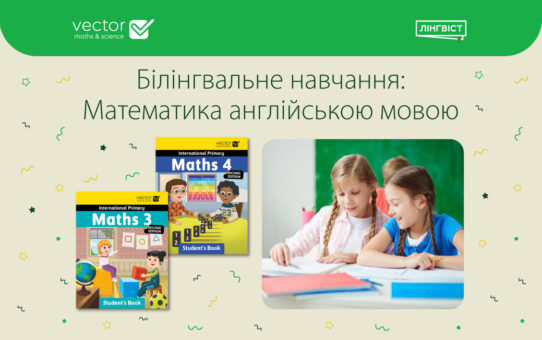 Maths Primary 2nd Ed — білінгвальне навчання математики в початковій школі
