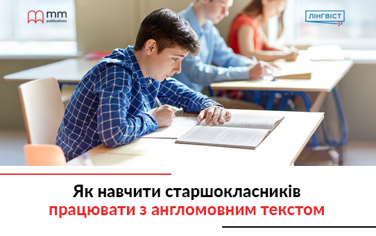 Як навчити старшокласників працювати з англомовним текстом