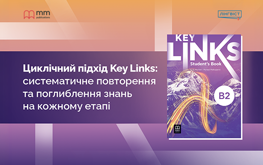 Key Links — циклічне повторення лексики та граматики в старшій школі