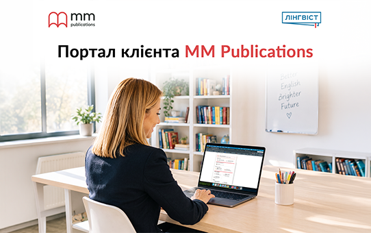 Портал клієнта MM Publications — матеріали та підтримка для вчителів