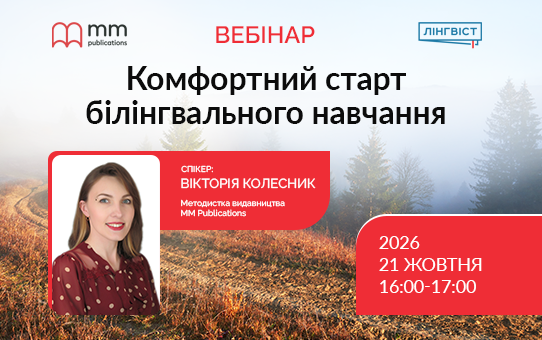Вебінар для вчителів англійської «Комфортний старт білінгвального навчання»